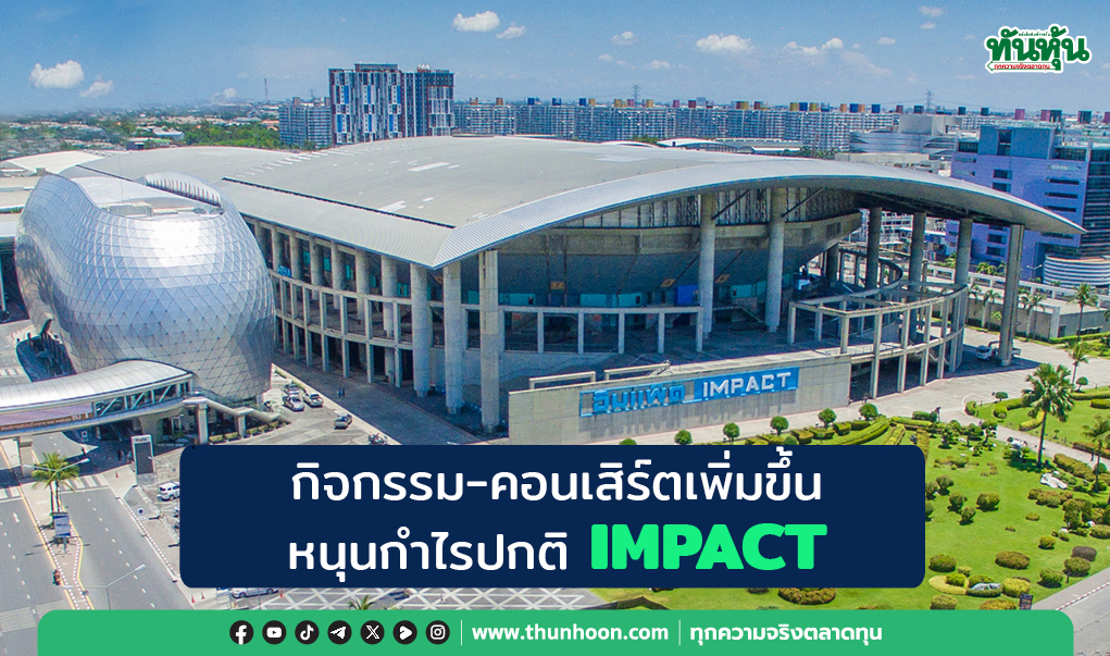 กิจกรรม-คอนเสิร์ตเพิ่มขึ้นหนุนกำไรปกติ IMPACT
